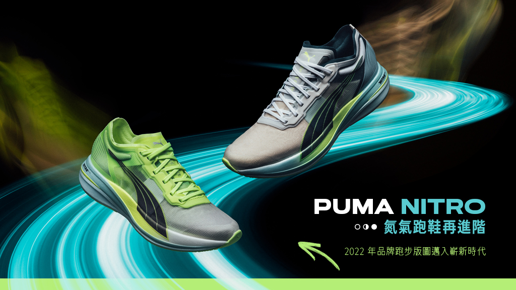 PUMA NITRO 氮氣跑鞋再進階 - 2022 年品牌跑步版圖邁入嶄新時代