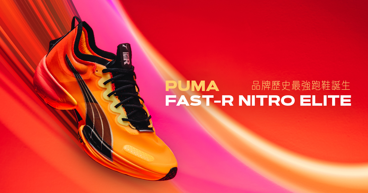 PUMA 品牌歷史最強跑鞋誕生- FAST-R NITRO ELITE｜Bounce