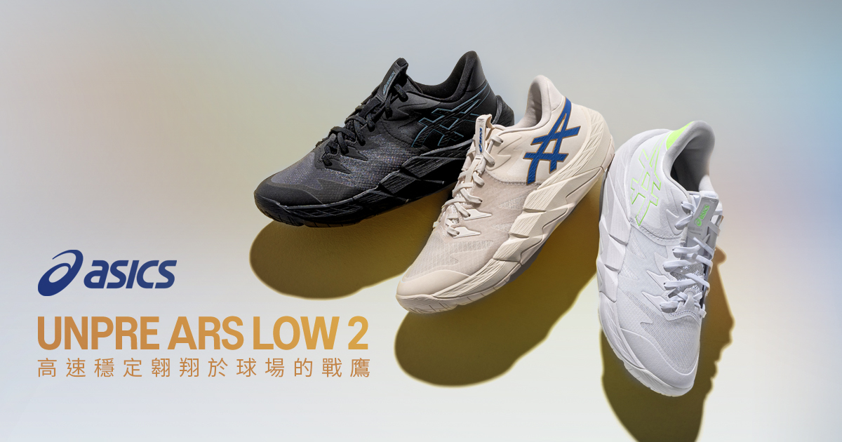 ASICS UNPRE ARS LOW 2 – 高速穩定翱翔於球場的戰鷹｜Bounce