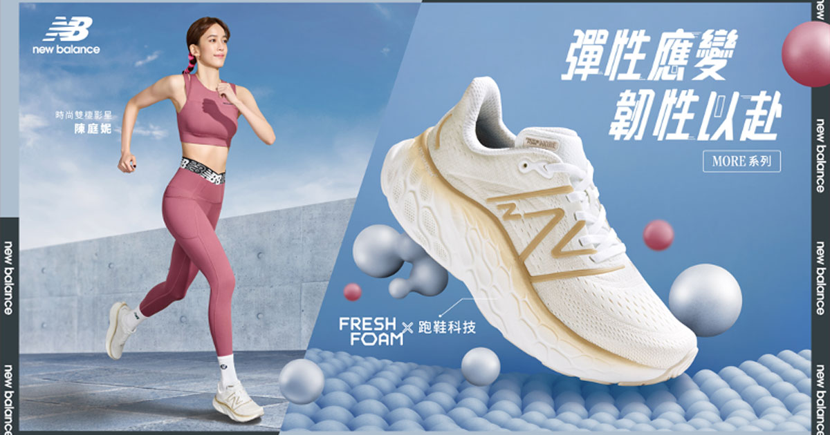 NEW BALANCE 緩震科技再增量FRESH FOAM X MORE V4 彈性亮相｜Bounce